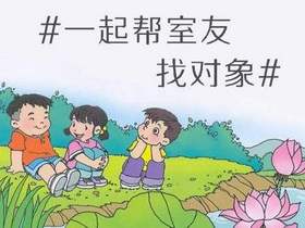 “卖”室友 青岛高校帮室友脱单