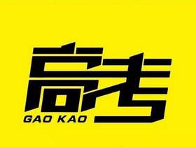 一张图带你看懂山东高考综合改革