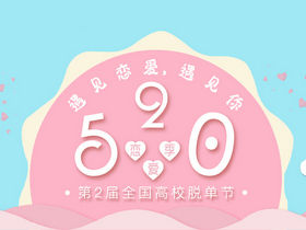 「520恋爱季」让我们谈场72h的恋爱!