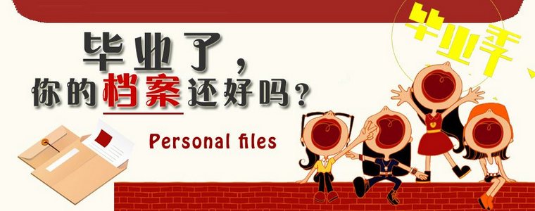 青岛高校毕业生档案办理流程