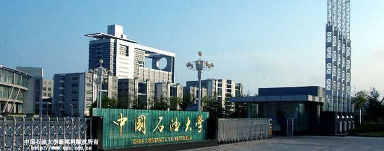 中国石油大学