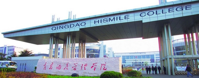 青岛酒店管理职业技术学院简介