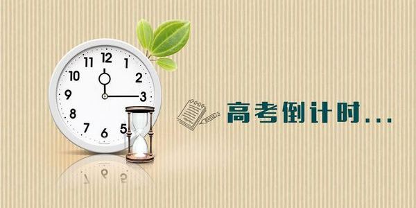 高考倒计时：四忌三要