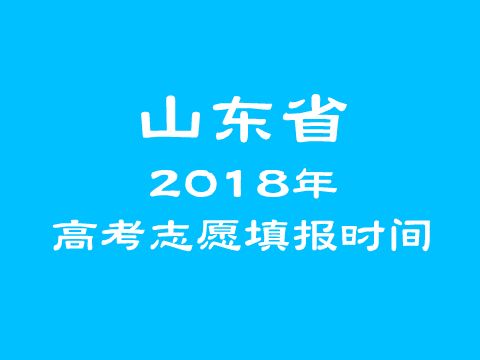 2018年山东省高考志愿填报时间表