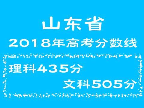 2018年山东省高考分数线：文科505分 理科435分