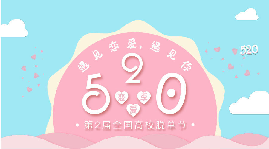 「520恋爱季」让我们谈场72h的恋爱！