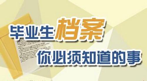 青岛市普通高校非师范类毕业生档案业务办理流程