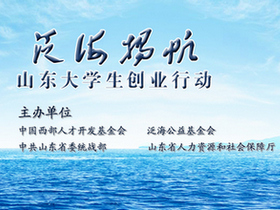 青岛市启动2O18年度“泛海扬帆山东大学生创业行动”项目申报工作