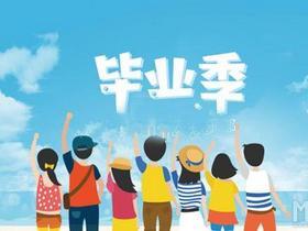 国外毕业寄语:妥协提升人生高度 可以失败但不能退出