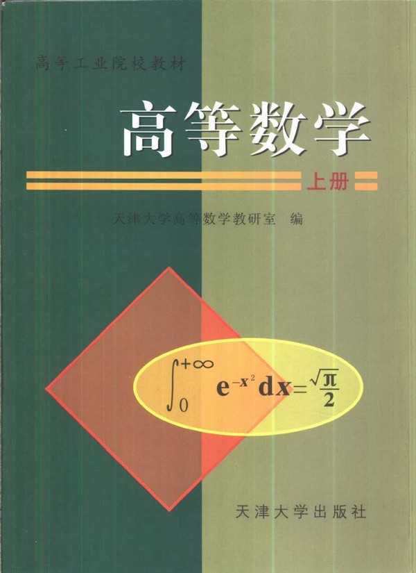 《高等数学》上册 天津大学高等数学教研室编 蔡高厅 视频配套教材