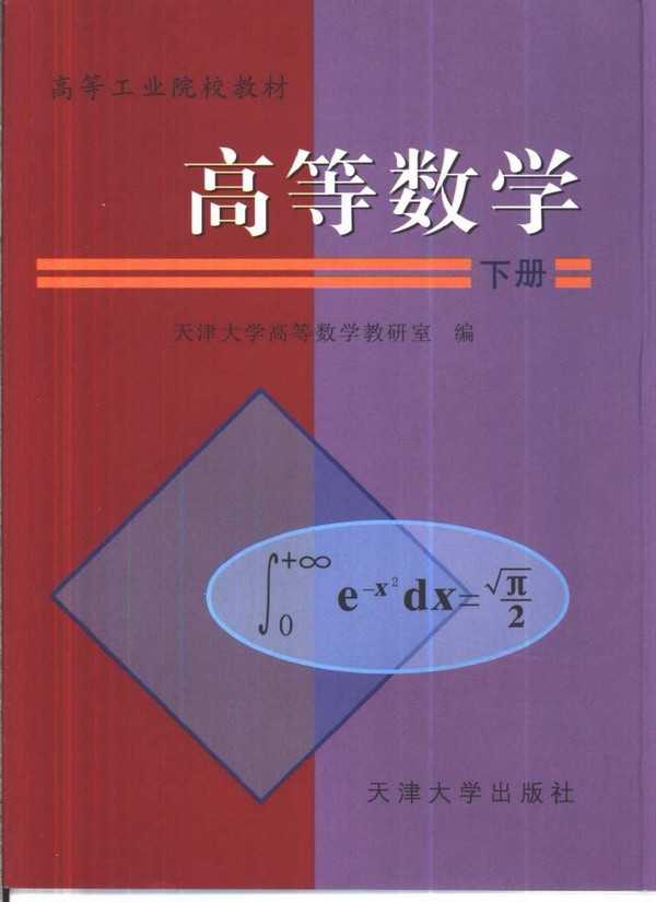 《高等数学》上下册 天津大学高等数学教研室编 课后答案