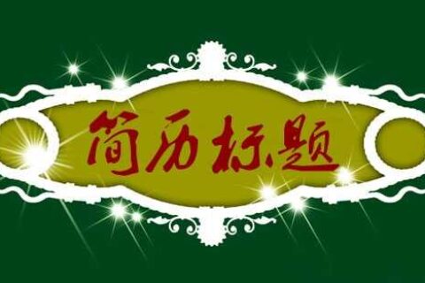 让HR“一见钟情”的简历标题