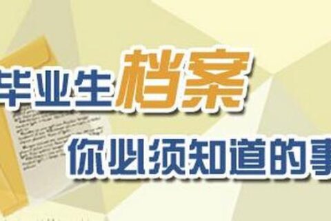 青岛市普通高校非师范类毕业生档案业务办理流程