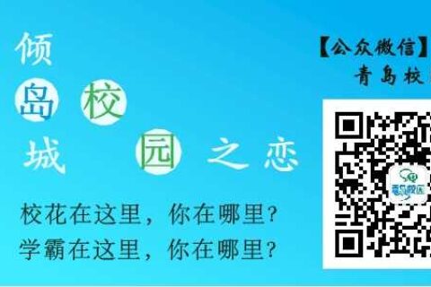 微信玩转青岛校园网