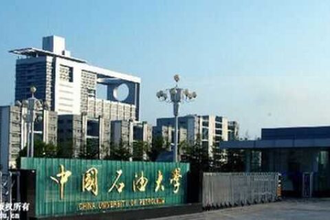 中国石油大学（华东）学校简介
