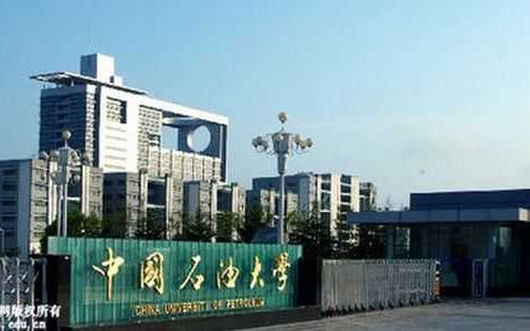 中国石油大学（华东）报考指南