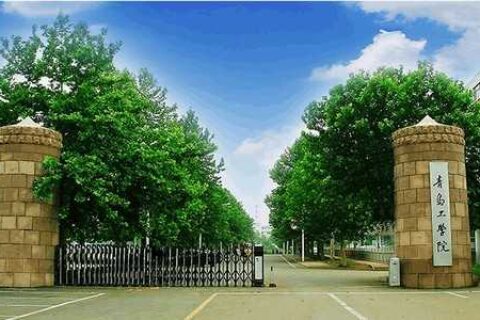 青岛工学院学校简介
