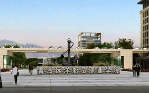 青岛远洋船员职业学院简介