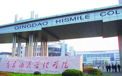 青岛酒店管理职业技术学院简介
