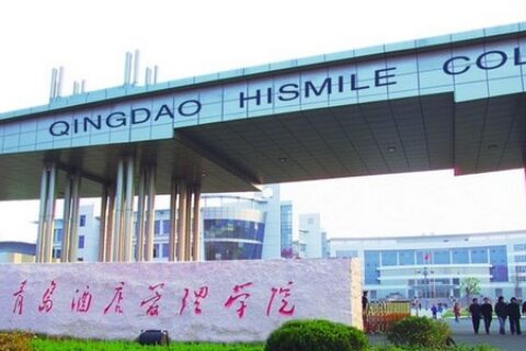青岛酒店管理职业技术学院简介