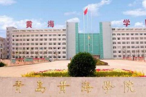青岛黄海学院简介