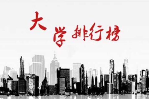 2015中国大学百强榜出炉，岛城3所高校上榜