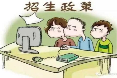 山东省2016年普通高校招生政策