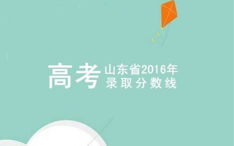 图说山东省2016年高考本科分数线