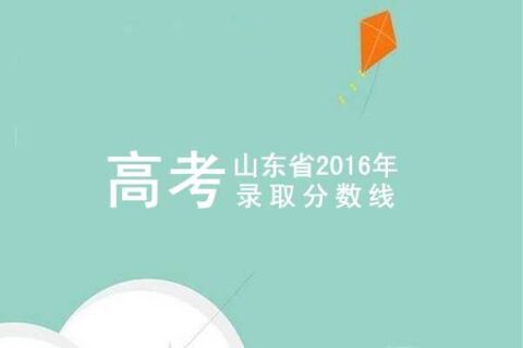 图说山东省2016年高考本科分数线