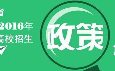 山东省2016年普通高校招生政策解读专题