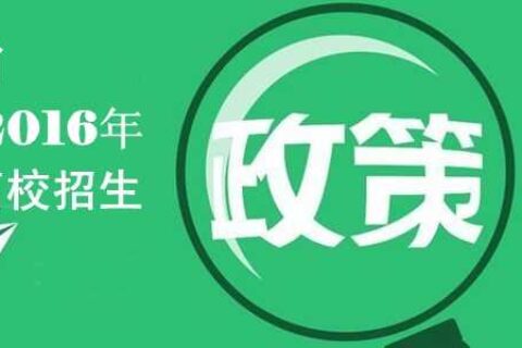 山东省2016年普通高校招生政策解读专题