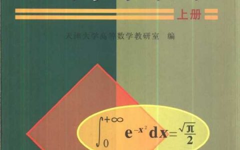 《高等数学》上册 天津大学高等数学教研室编 蔡高厅 视频配套教材