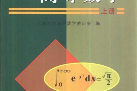 《高等数学》上册 天津大学高等数学教研室编 蔡高厅 视频配套教材