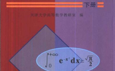 《高等数学》下册 天津大学高等数学教研室编 蔡高厅 视频配套教材