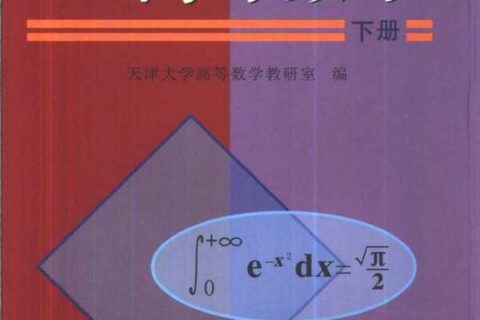 《高等数学》下册 天津大学高等数学教研室编 蔡高厅 视频配套教材