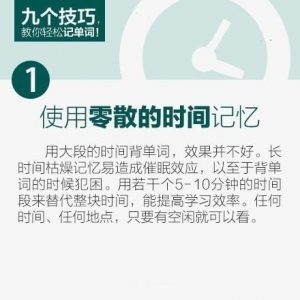 九个技巧，教你轻松记单词