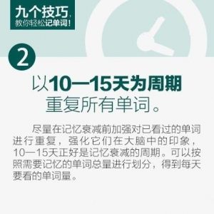 九个技巧，教你轻松记单词