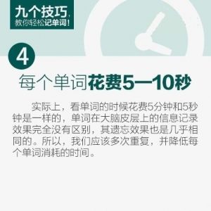 九个技巧，教你轻松记单词