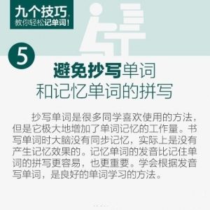 九个技巧，教你轻松记单词