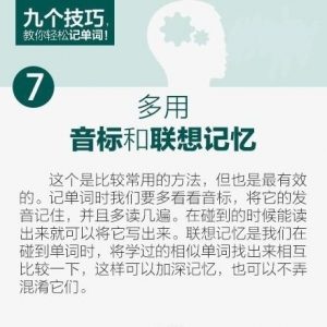 九个技巧，教你轻松记单词