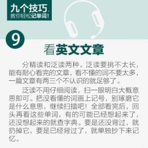九个技巧，教你轻松记单词