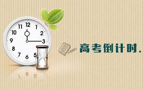 高考倒计时：四忌三要
