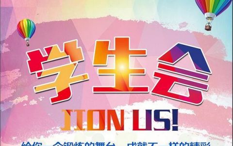 大学参加学生会有什么好处？