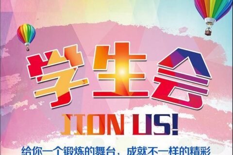 大学参加学生会有什么好处？