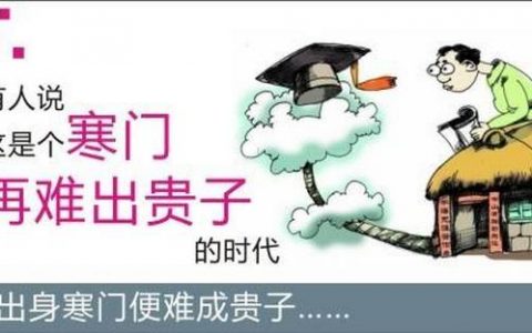 求解“寒门难出贵子”