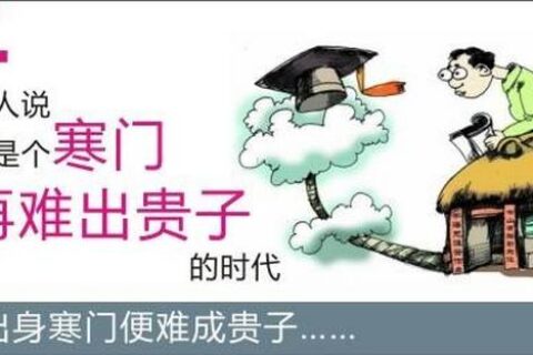 求解“寒门难出贵子”