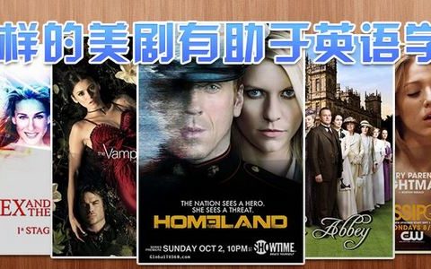 如何用美剧真正提升你的英语水平？
