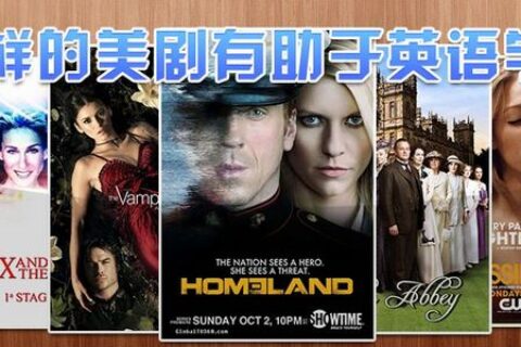 如何用美剧真正提升你的英语水平？