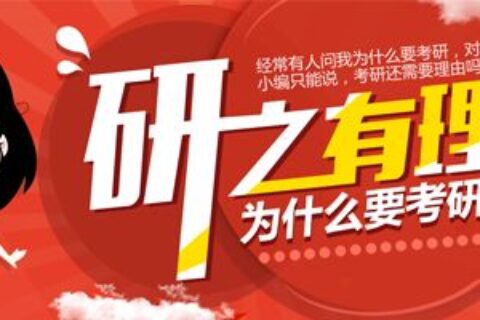 读二流大学的我，为什么拼命考研？