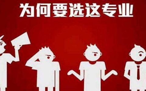 2018高考：五招帮你搞定大学专业选择问题